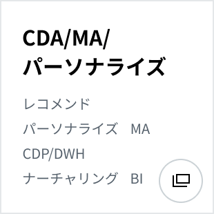 CDA/MA/パーソナライズ