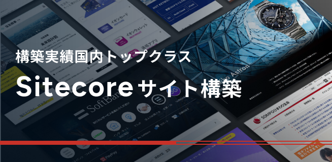 構築実績国内トップクラス Sitecoreサイト構築