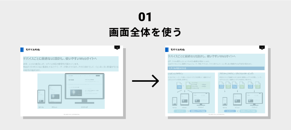 画面全体を使う