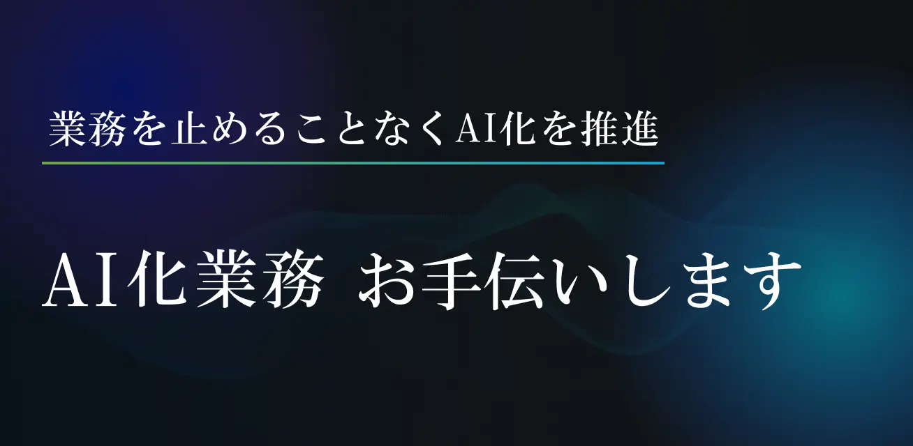 AI導入でWebDXを推進