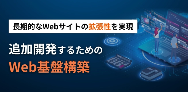 基幹システム・SaaSとWebの連携開発