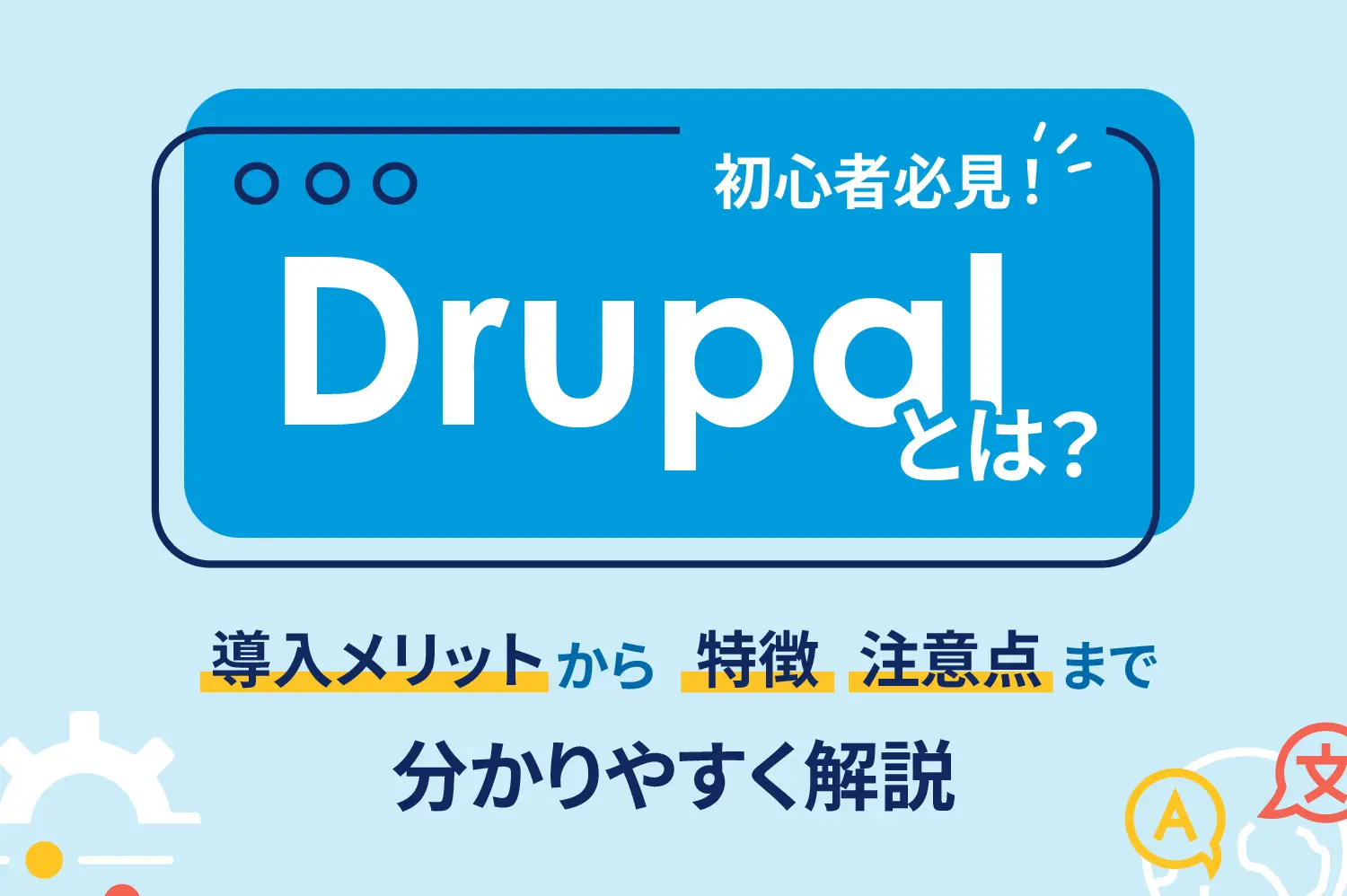 Drupalとは