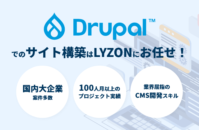 Drupal導入で利益を出せるWebサイトに