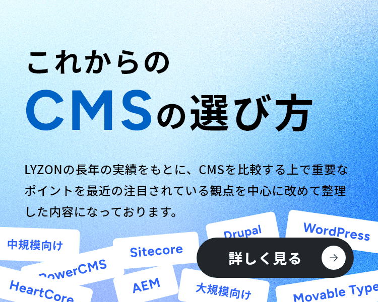 これからのCMSの選び方