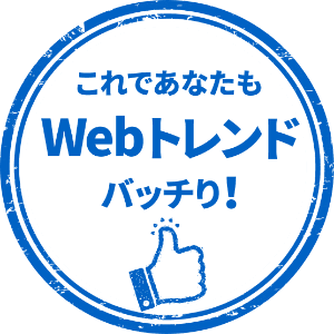 これであなたもWebトレンドバッチり！