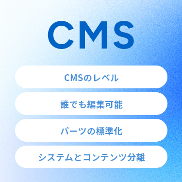 CMS CMSのレベル、パーツの標準化、誰でも編集可能、システムとコンテンツ分離