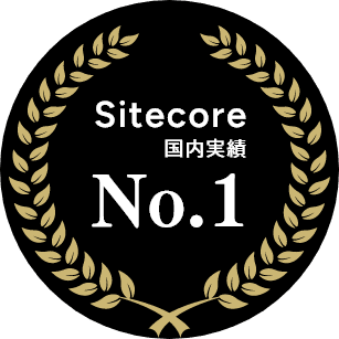 Sitecore国内実績No.1