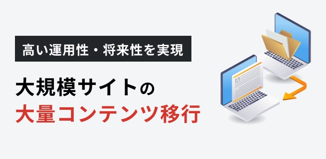 大規模サイト開発における大量コンテンツ移行のポイント