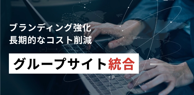 グローバルサイト構築の課題とポイントを解説