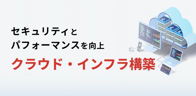 大規模サイト向けインフラ構築のポイント